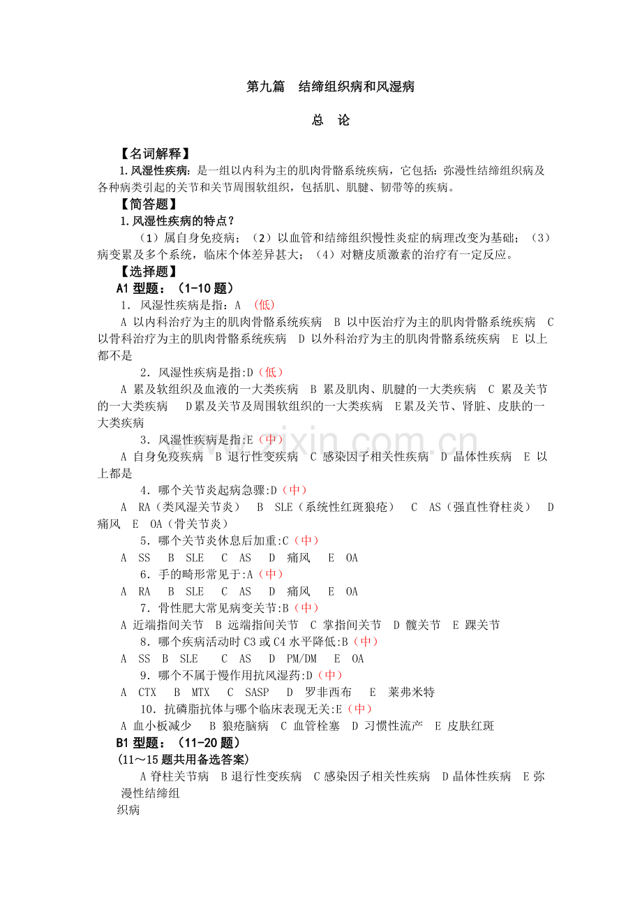 第九篇结缔组织病和风湿病.doc_第1页