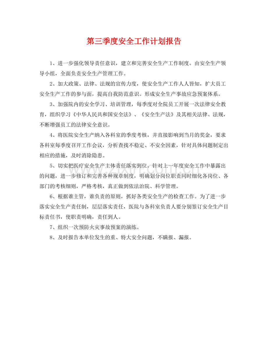 第三季度安全工作计划报告 .docx_第1页
