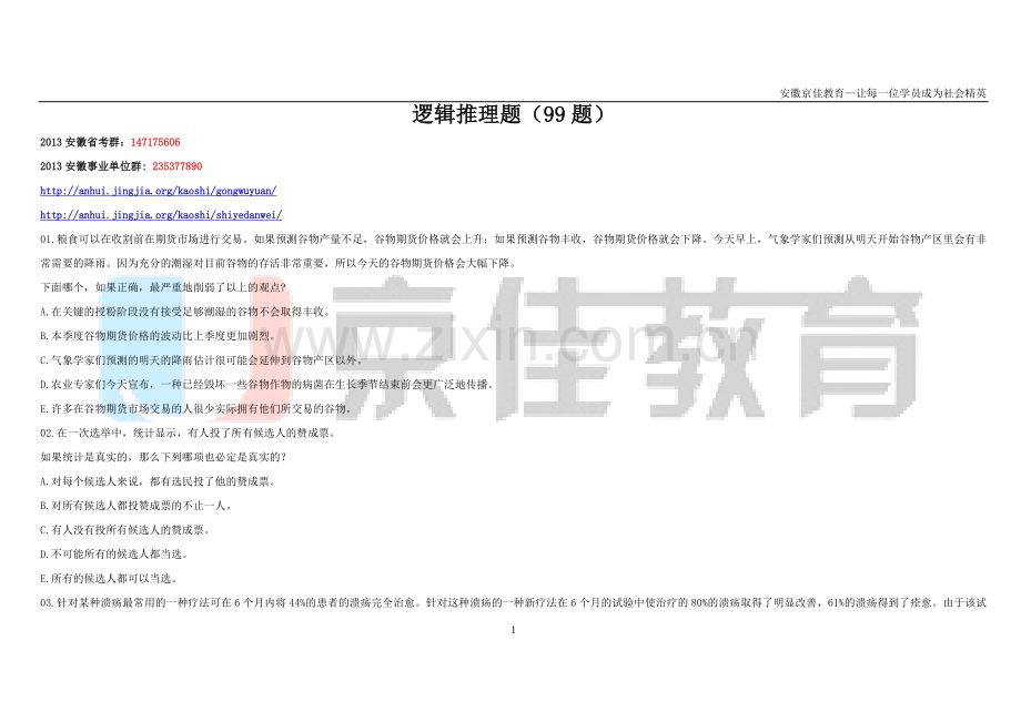 经典逻辑推理题99.doc_第1页