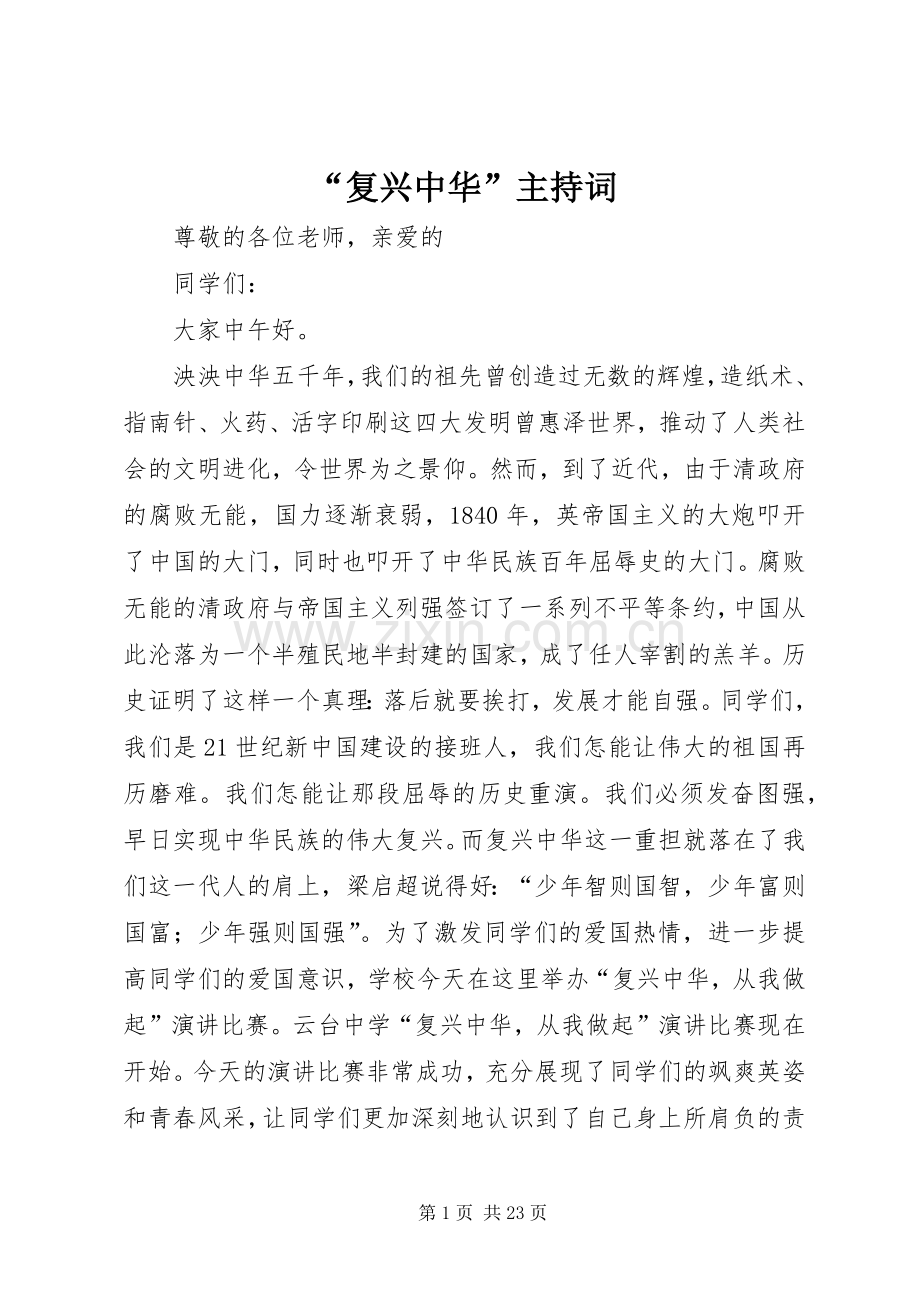 “复兴中华”主持稿.docx_第1页