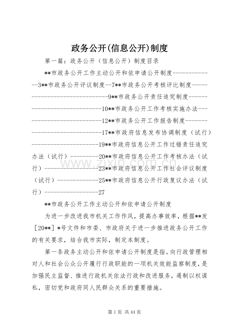 政务公开(信息公开)规章制度.docx_第1页