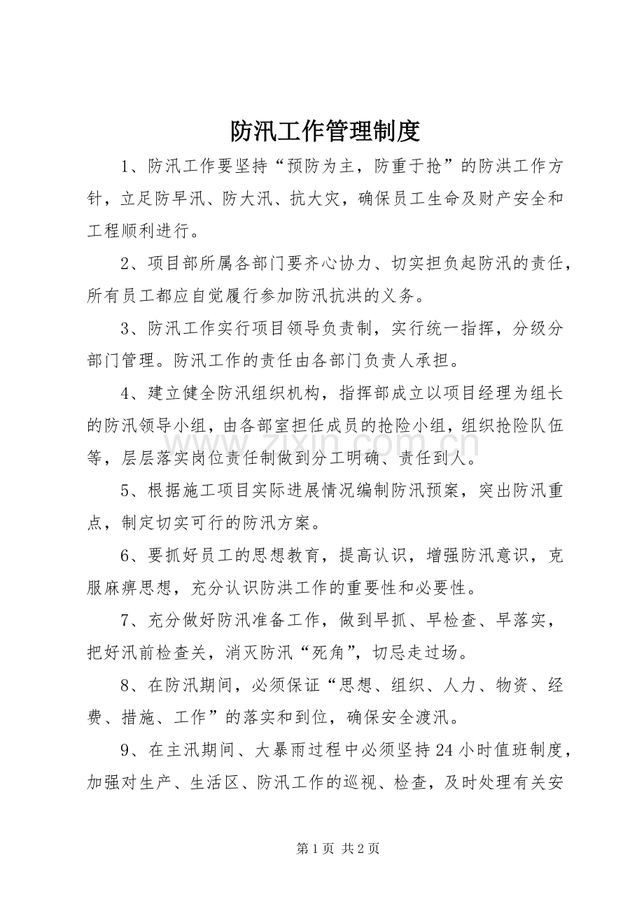 防汛工作管理规章制度.docx_第1页