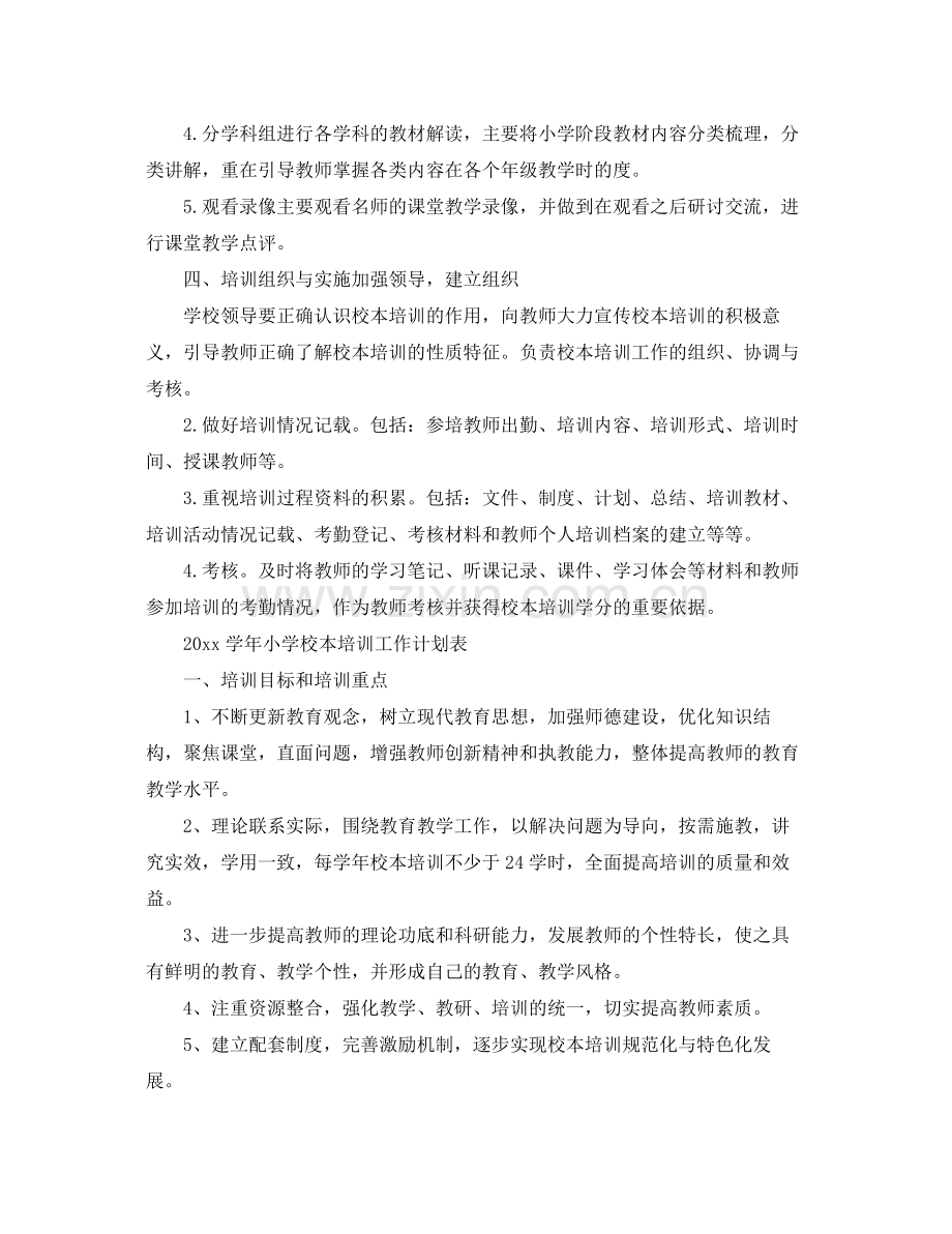 学年小学校本培训工作计划 .docx_第2页