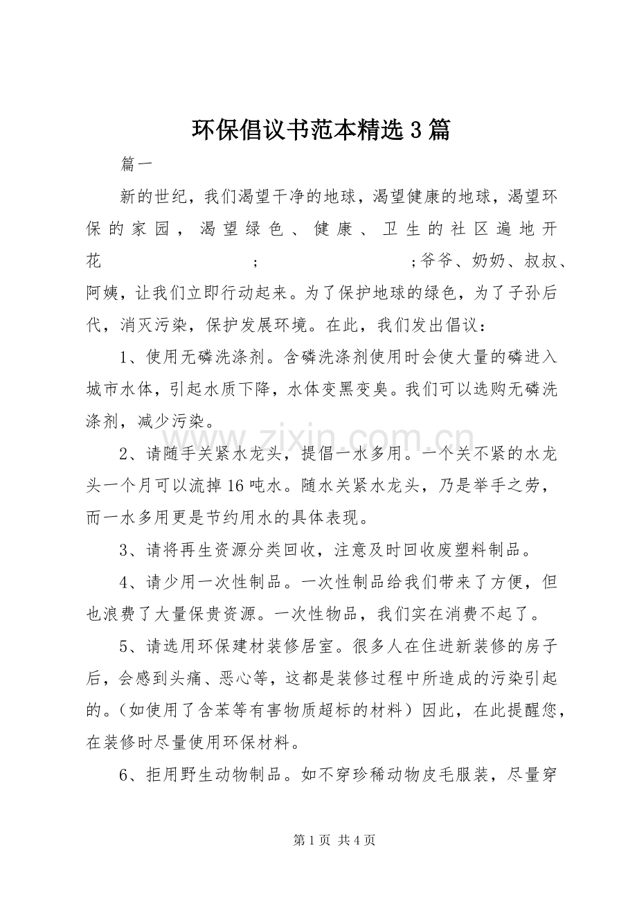 环保倡议书范文范本3篇.docx_第1页