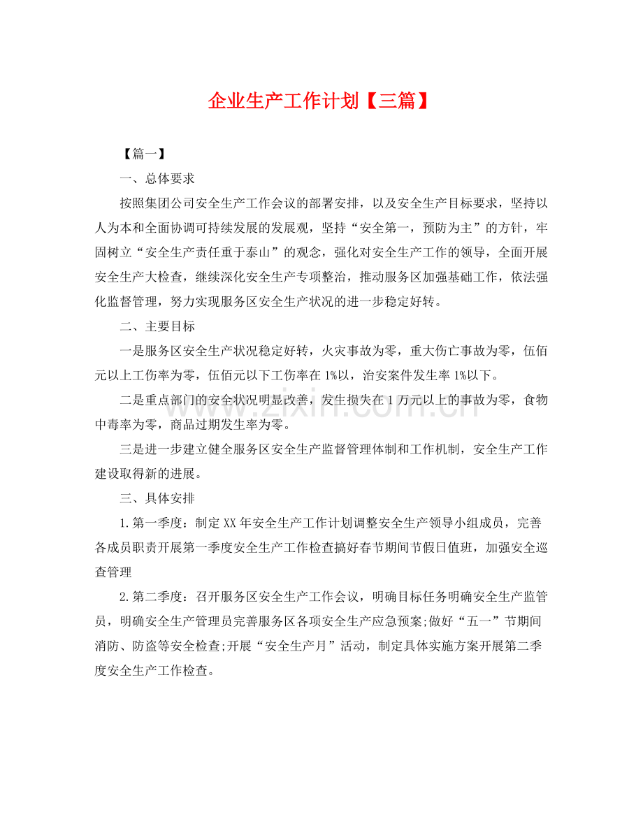 企业生产工作计划【三篇】 .docx_第1页