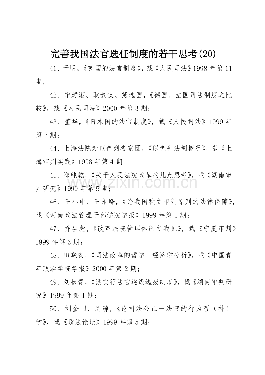 完善我国法官选任规章制度的若干思考(20).docx_第1页