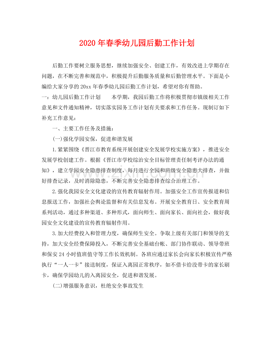 2020年春季幼儿园后勤工作计划 .docx_第1页