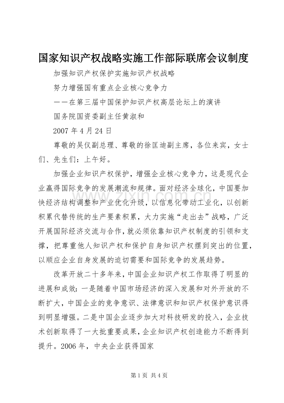 国家知识产权战略实施工作部际联席会议规章制度细则.docx_第1页