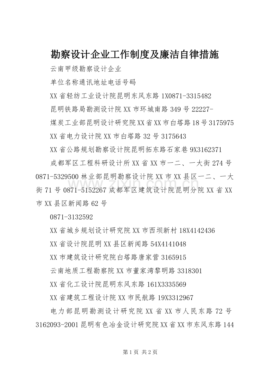 勘察设计企业工作规章制度及廉洁自律措施(2).docx_第1页