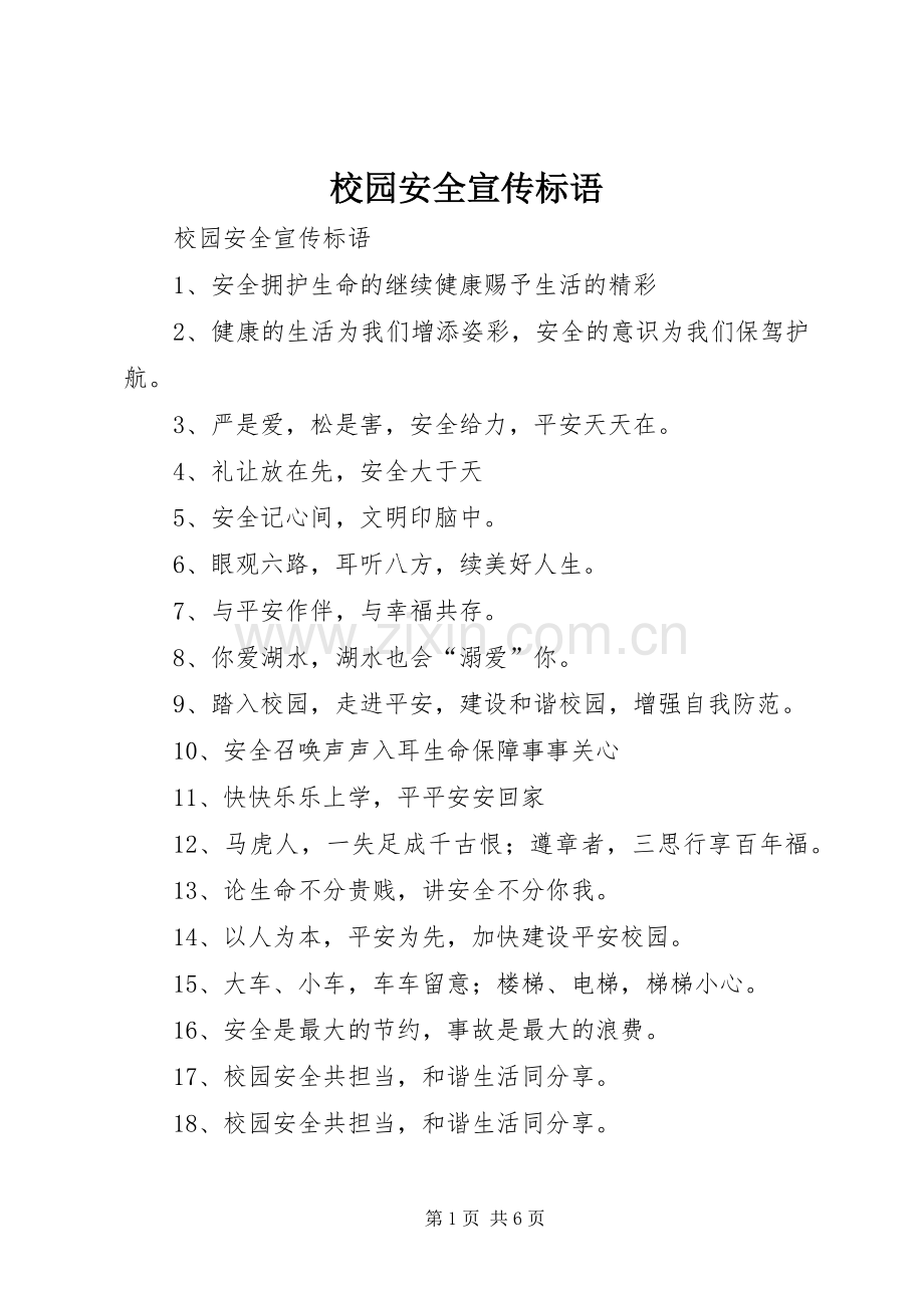 校园安全宣传标语大全 (3).docx_第1页