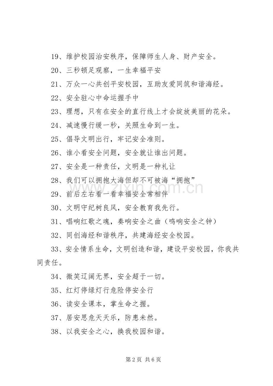 校园安全宣传标语大全 (3).docx_第2页