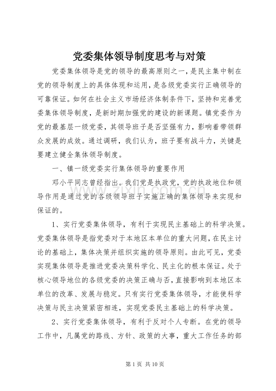 党委集体领导规章制度思考与对策.docx_第1页