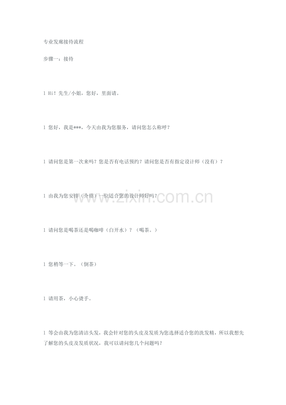 专业发廊接待流程.doc_第1页