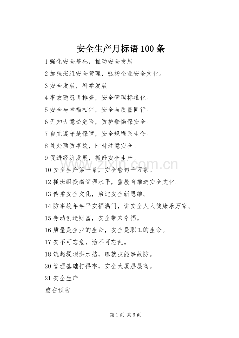 安全生产月标语集锦100条.docx_第1页