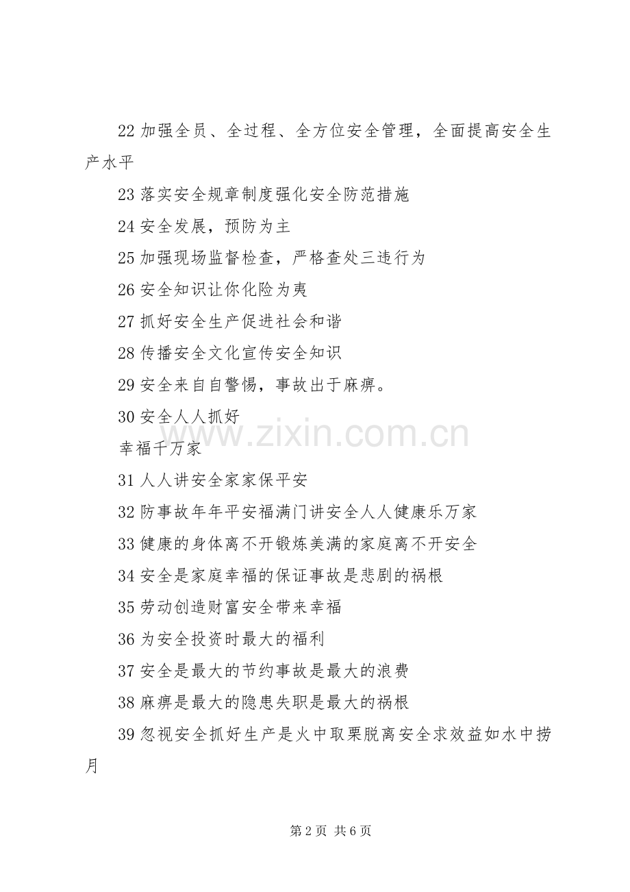 安全生产月标语集锦100条.docx_第2页