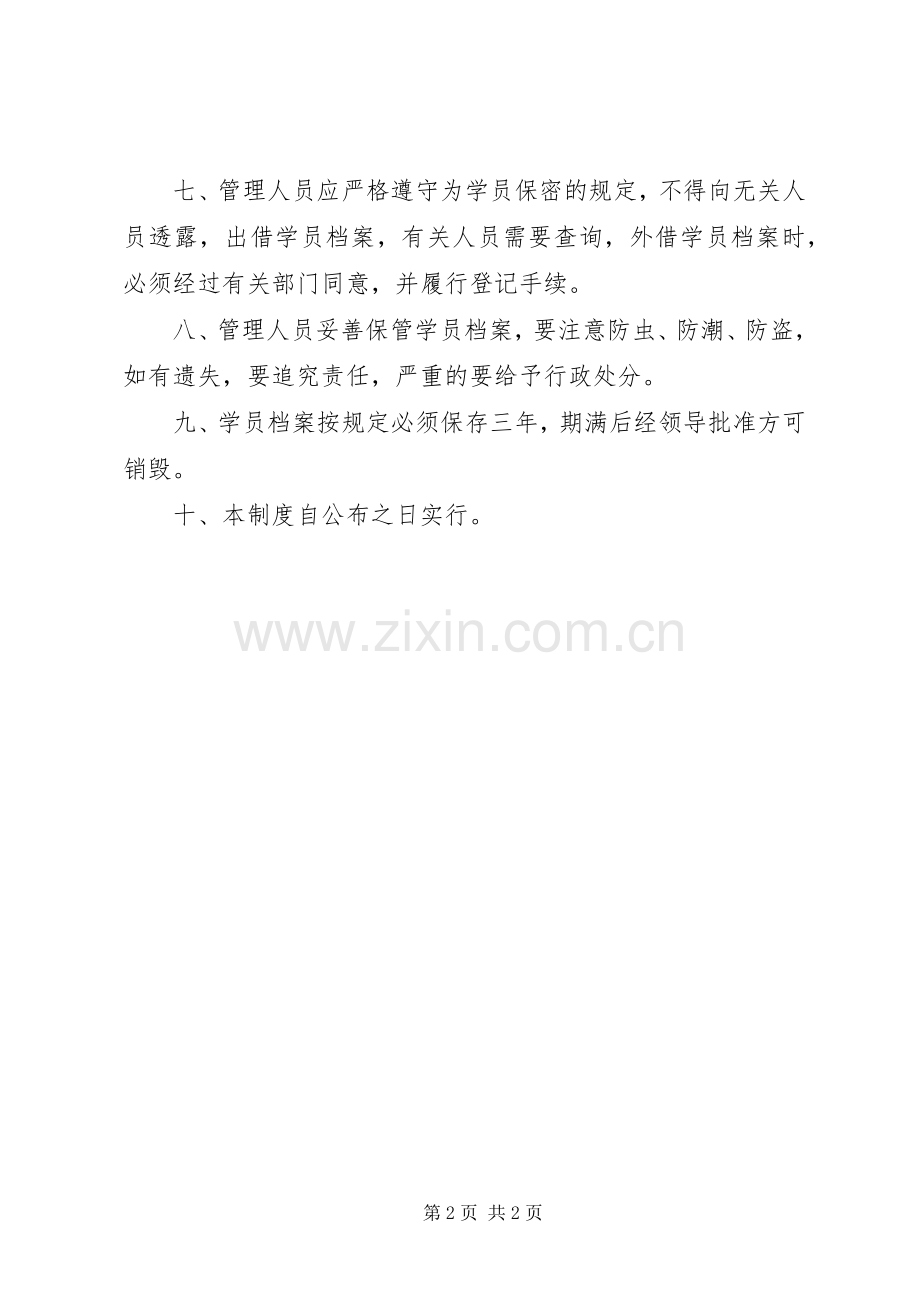 学员档案管理规章制度.docx_第2页