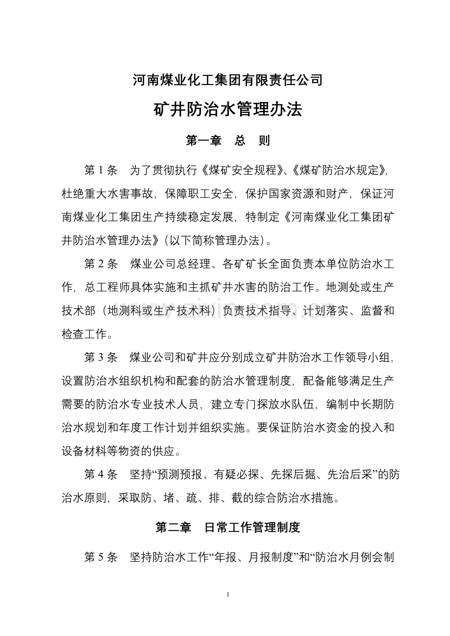 河南煤业化工集团矿井防治水管理办法(新).doc_第2页