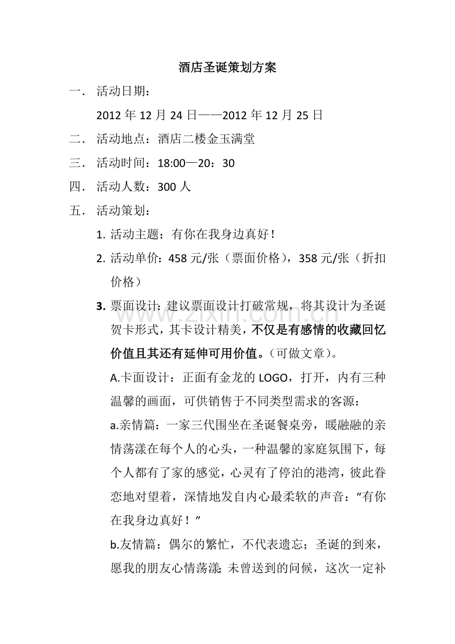 酒店圣诞晚会策划方案3.doc_第1页