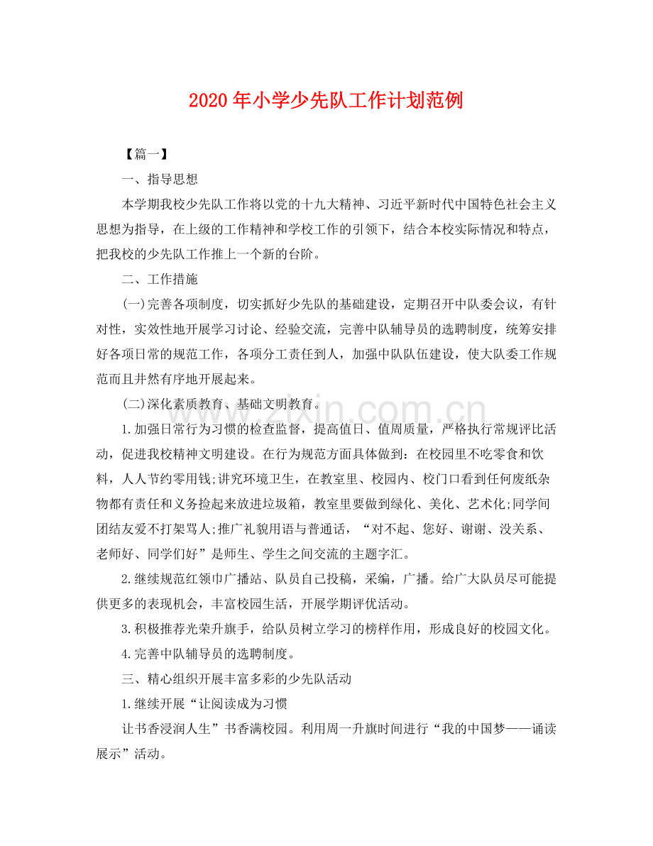 2020年小学少先队工作计划范例 .docx_第1页
