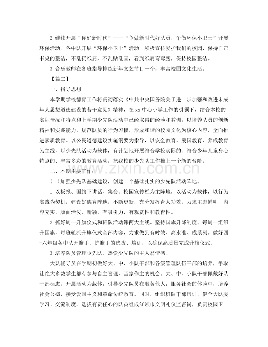 2020年小学少先队工作计划范例 .docx_第2页