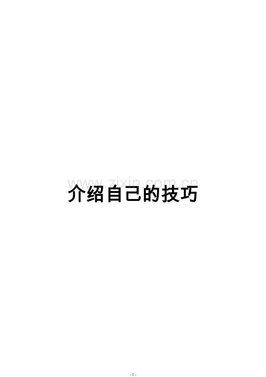 应届毕业生求职必备-自我介绍范例.doc_第1页