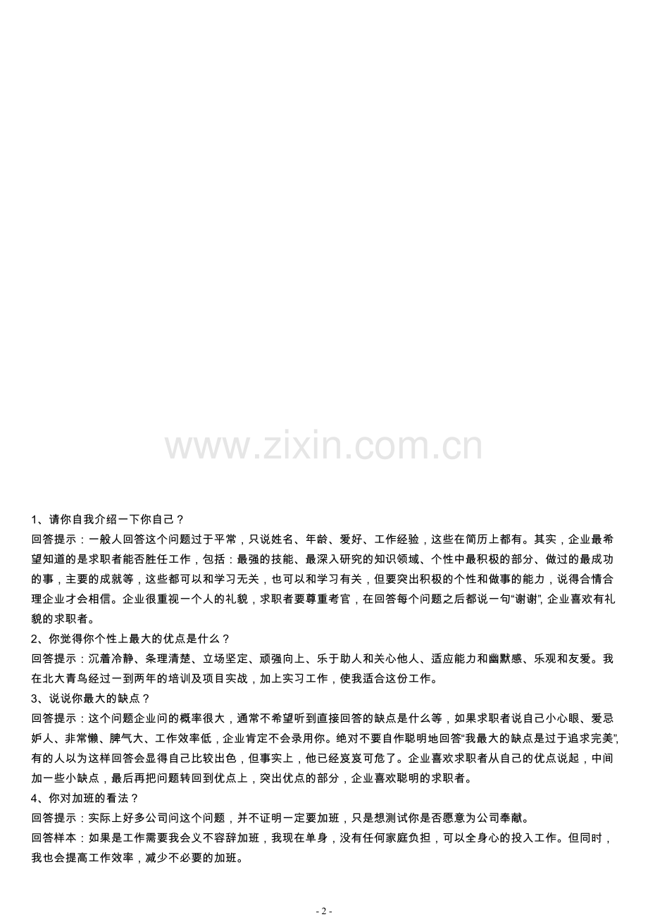 应届毕业生求职必备-自我介绍范例.doc_第2页