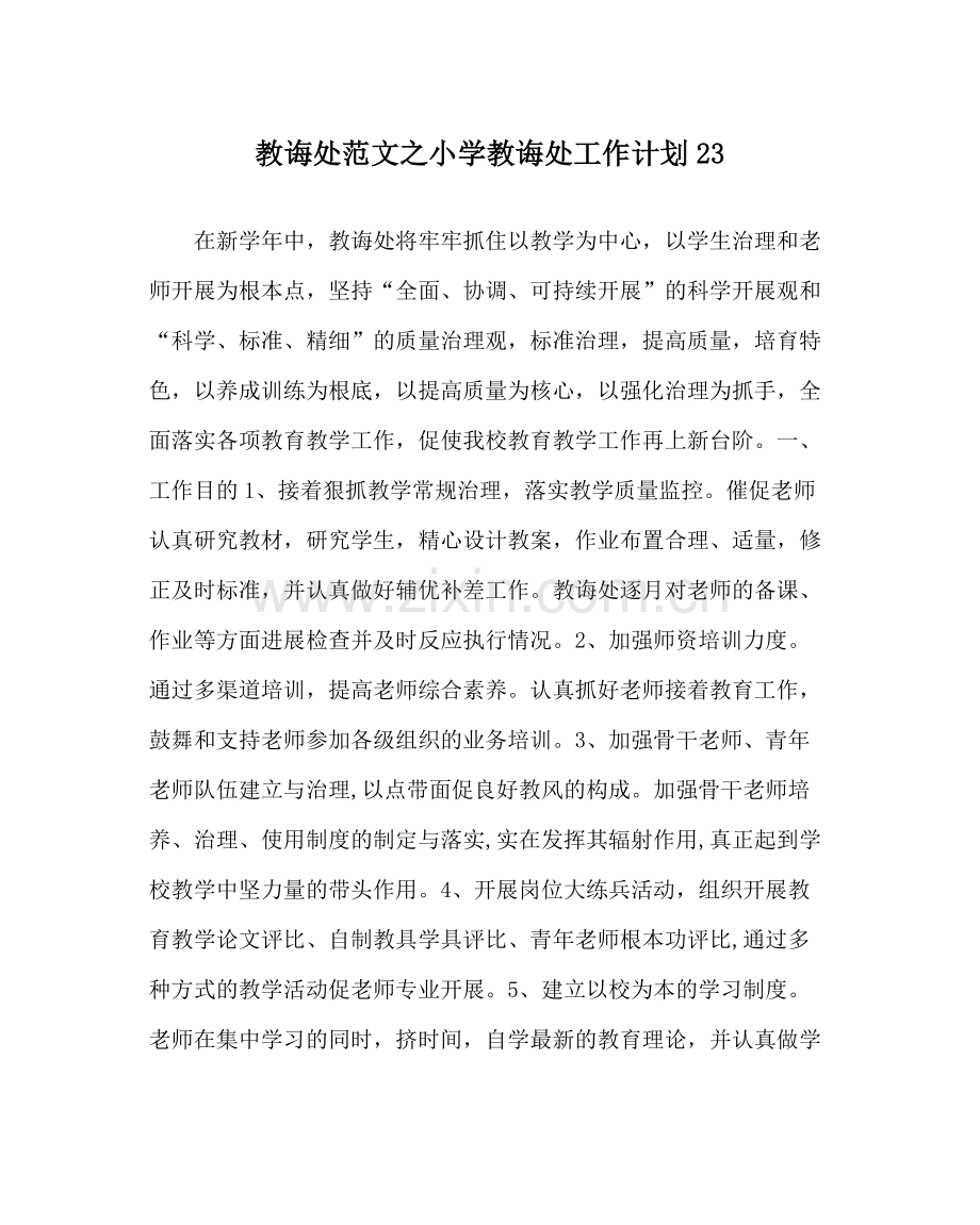 教导处范文小学教导处工作计划23.docx_第1页
