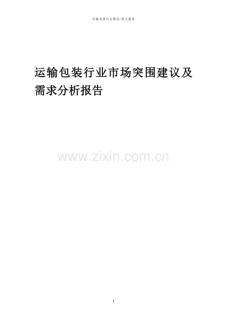 2023年运输包装行业市场突围建议及需求分析报告.docx_第1页