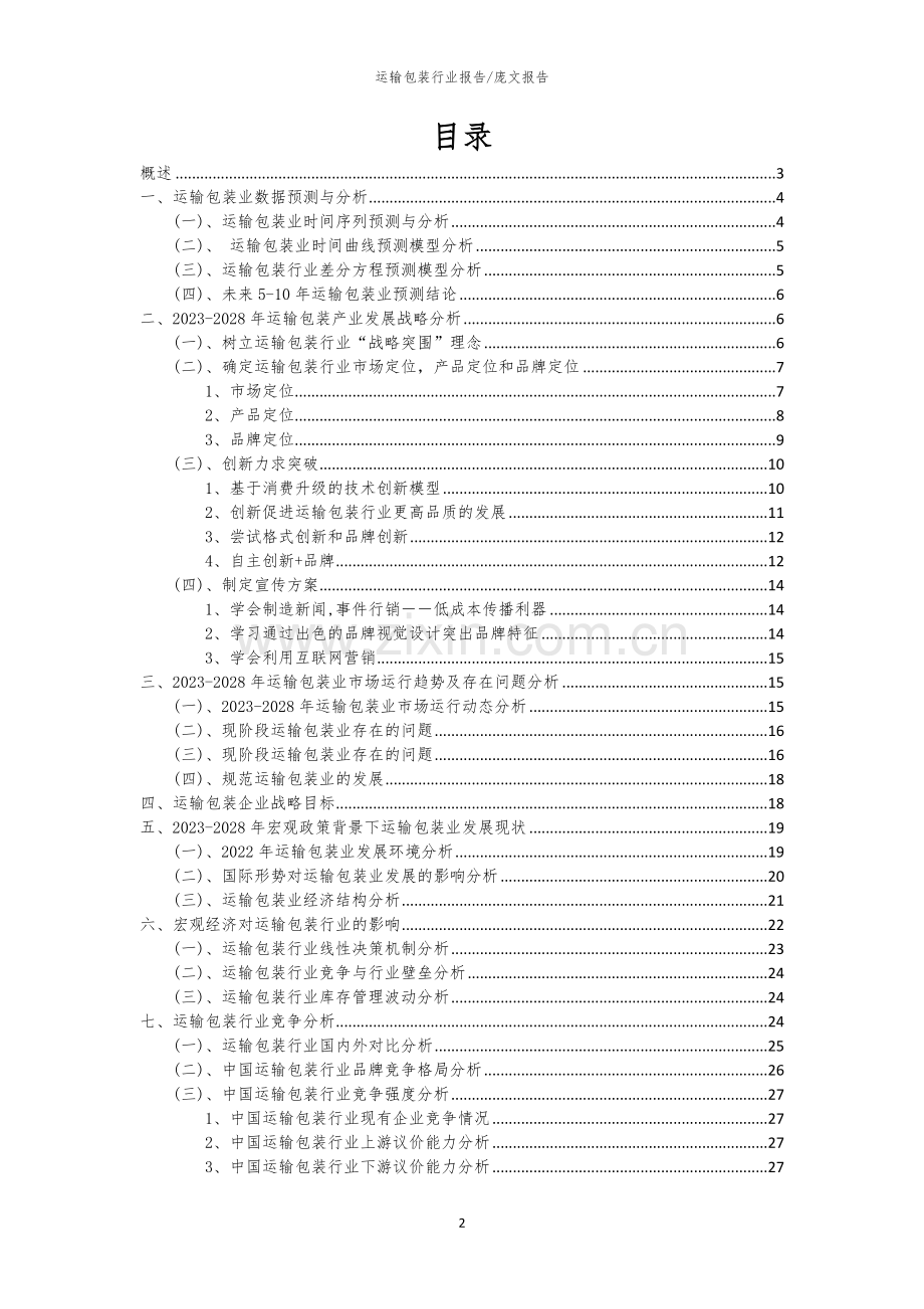 2023年运输包装行业市场突围建议及需求分析报告.docx_第2页