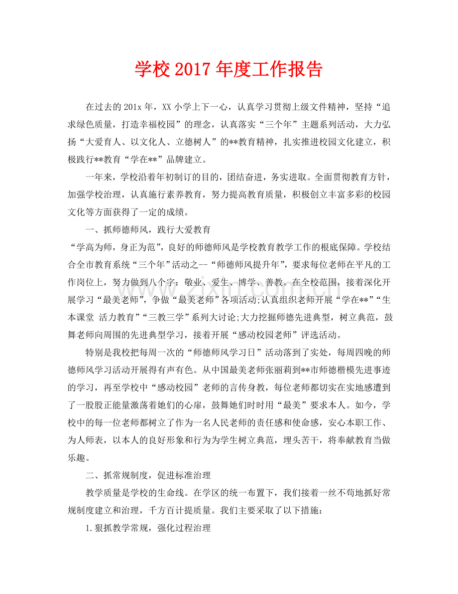 学校2017年度工作报告.doc_第1页