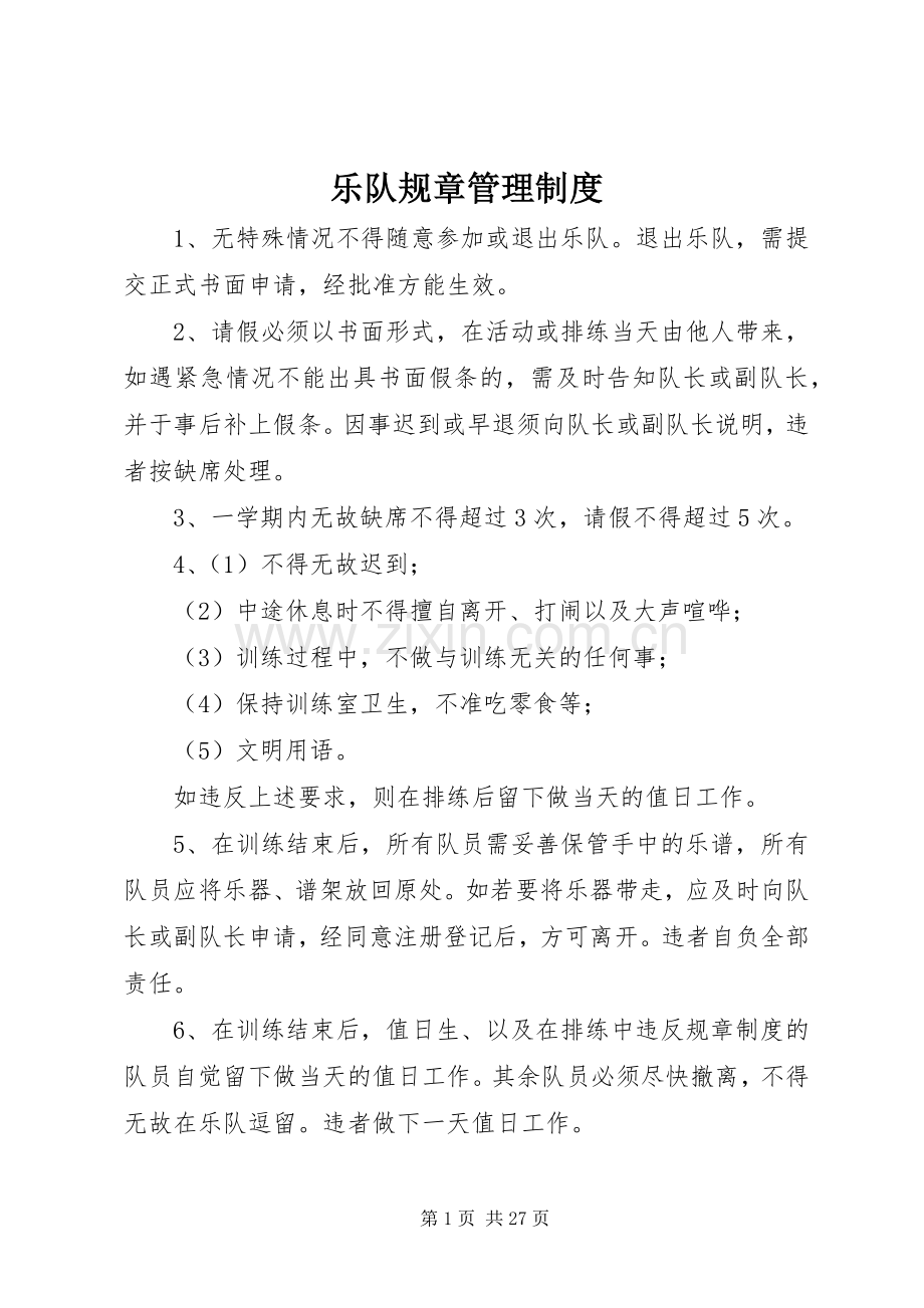 乐队规章管理规章制度.docx_第1页