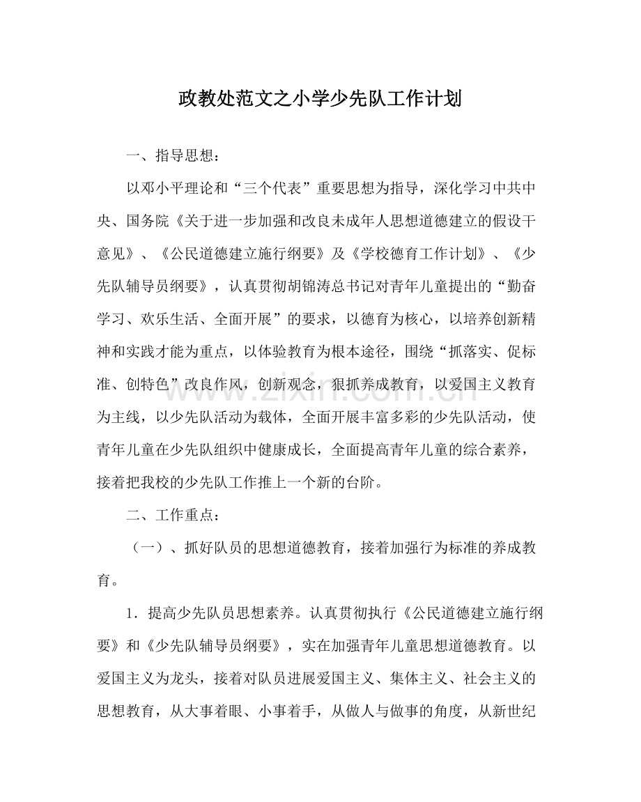 政教处范文小学少先队工作计划.docx_第1页