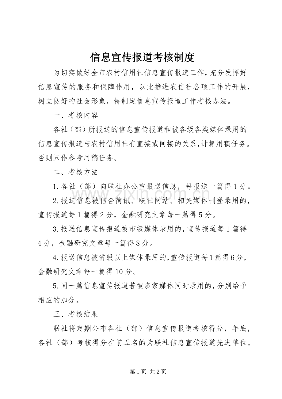 信息宣传报道考核规章制度.docx_第1页