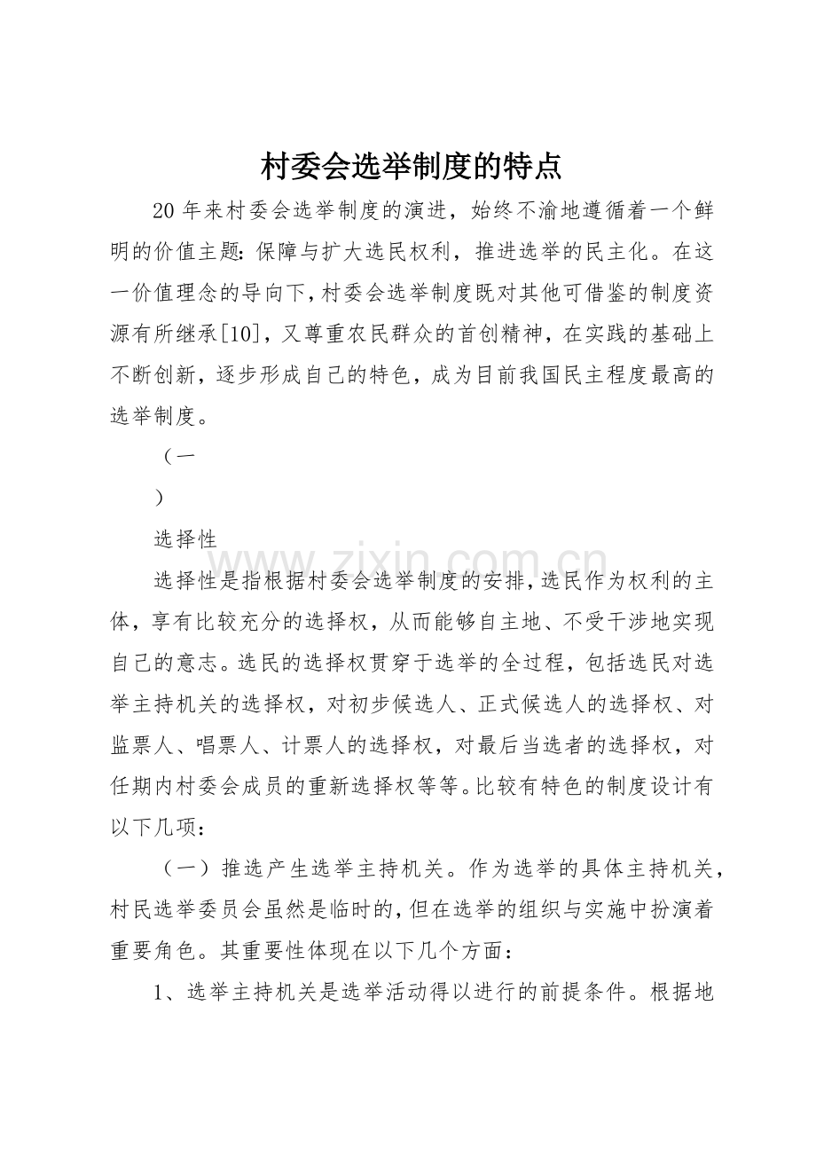 村委会选举规章制度细则的特点.docx_第1页