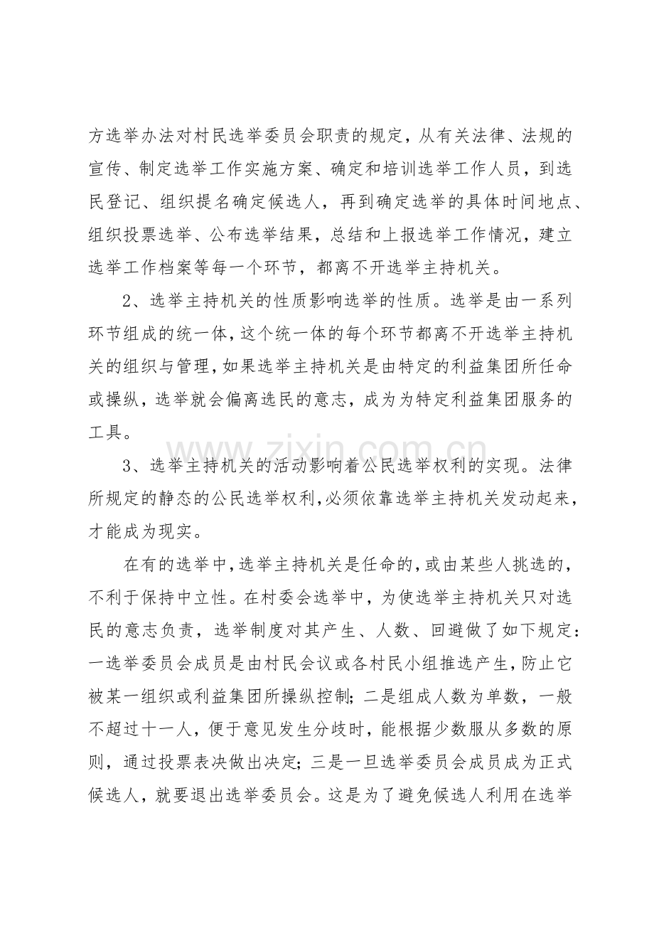 村委会选举规章制度细则的特点.docx_第2页