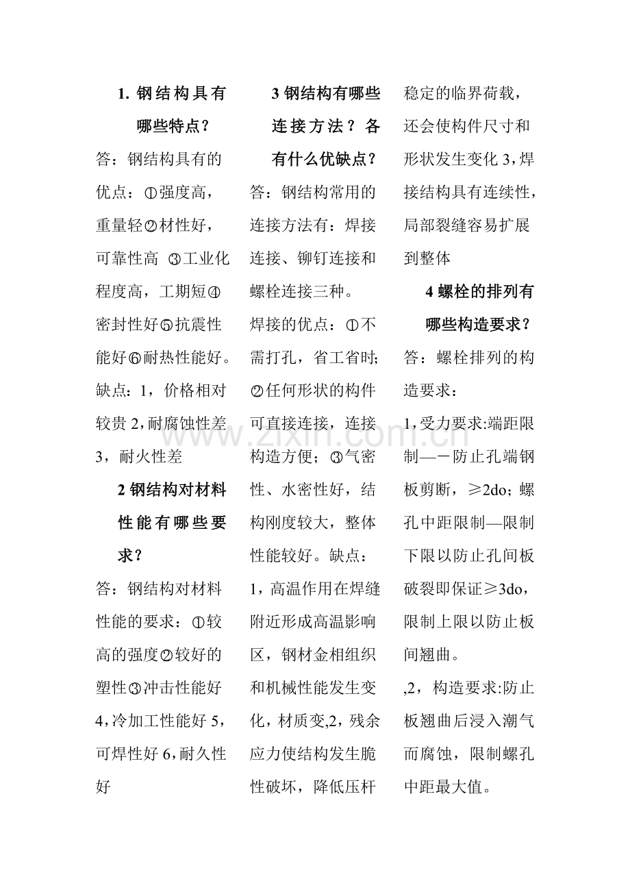 钢结构设计考试题 石家庄经济学院.doc_第1页