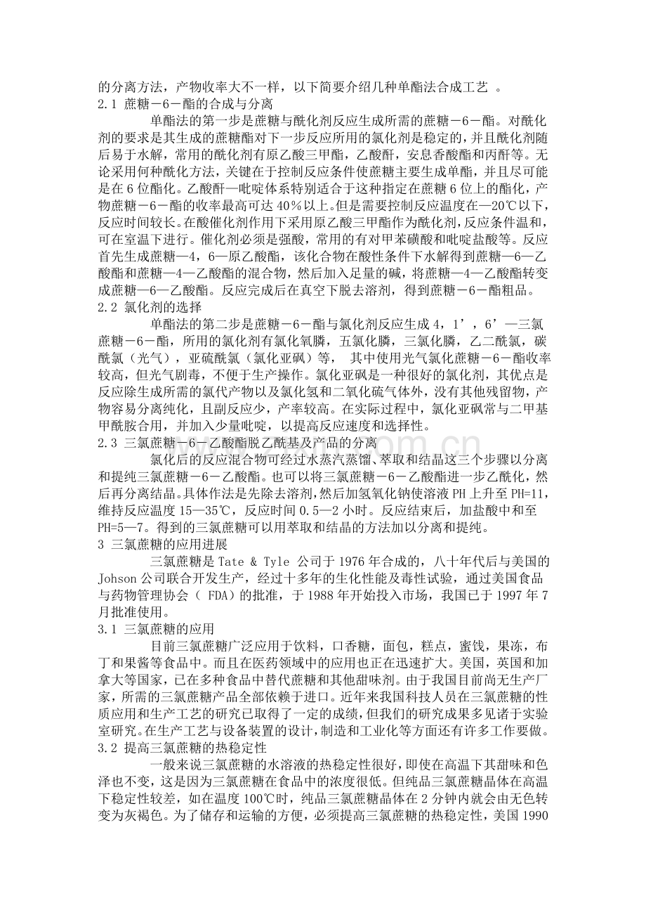 三氯蔗糖的合成工艺与应用.doc_第2页