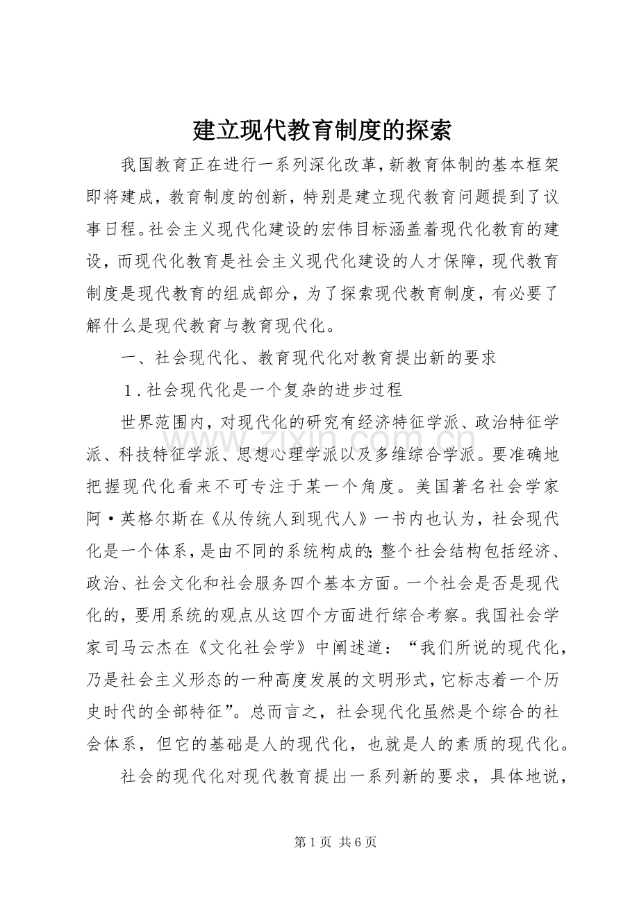 建立现代教育规章制度的探索.docx_第1页