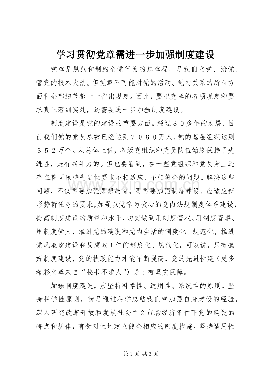 学习贯彻党章需进一步加强规章制度细则建设.docx_第1页