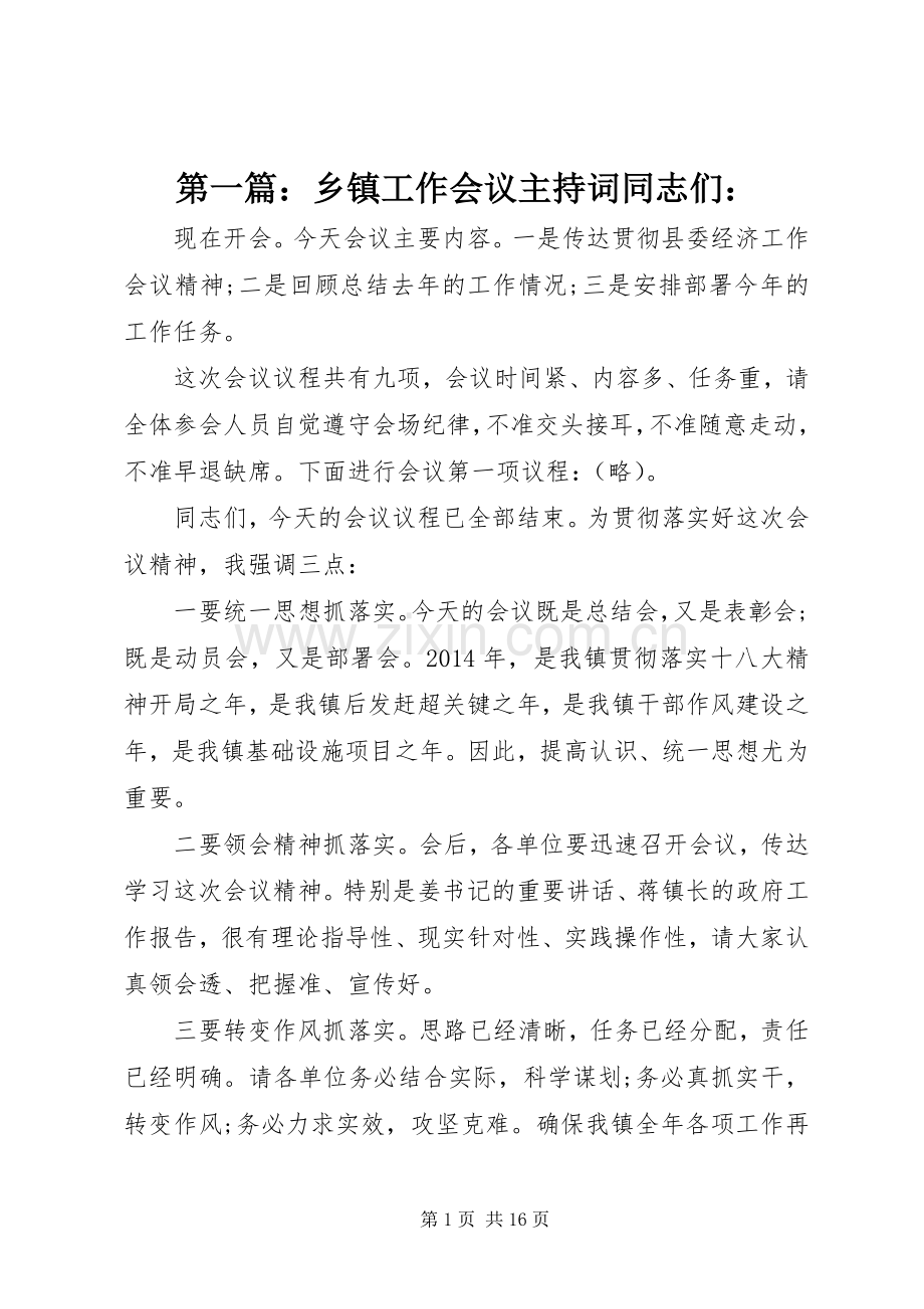 第一篇：乡镇工作会议主持稿同志们：(2).docx_第1页