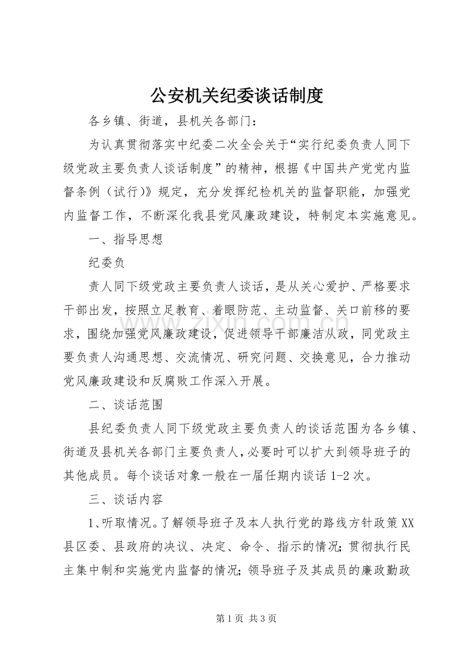 公安机关纪委谈话规章制度 .docx_第1页