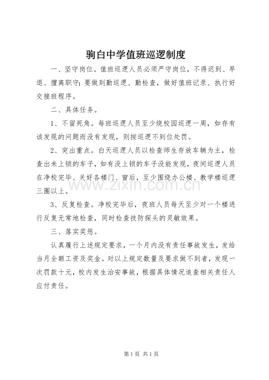 驹白中学值班巡逻规章制度.docx_第1页
