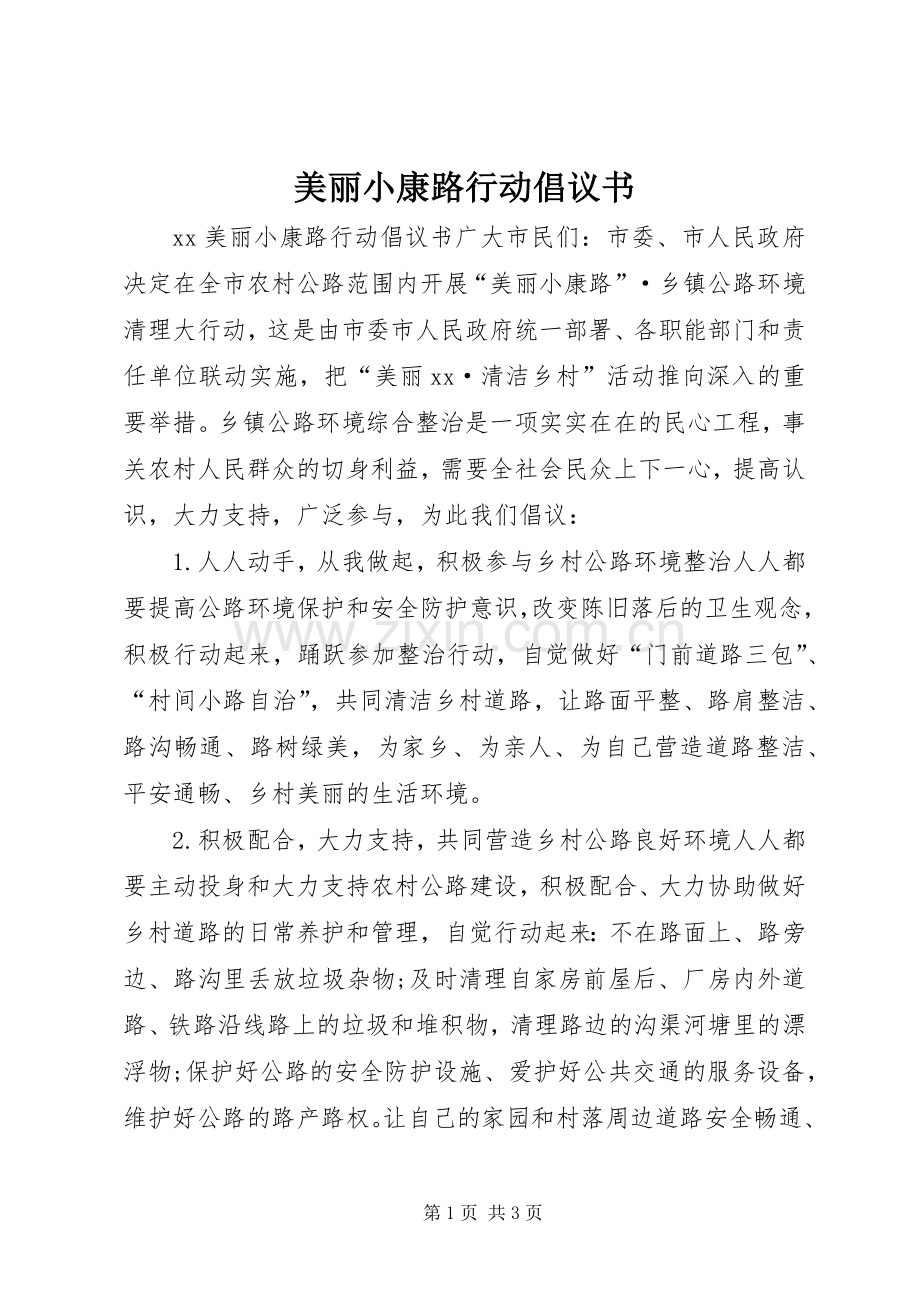 美丽小康路行动倡议书范文 (2).docx_第1页