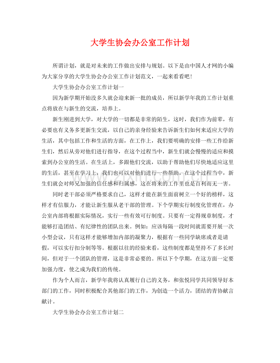 大学生协会办公室工作计划 .docx_第1页