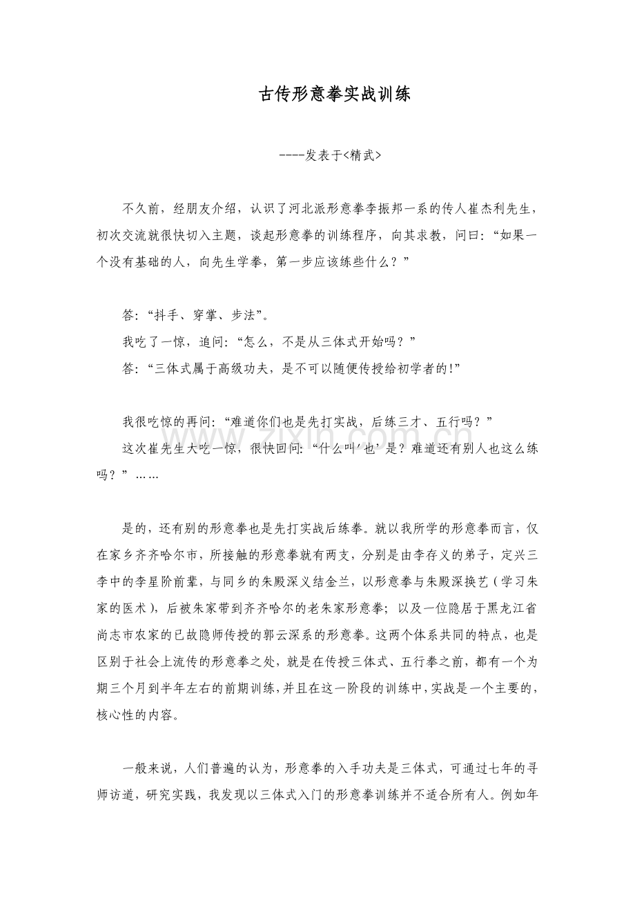 古传形意拳实战训练.doc_第1页