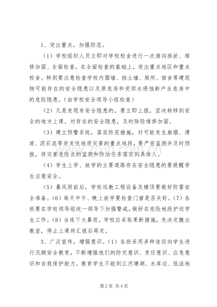 中学防汛安全工作规章制度.docx_第2页