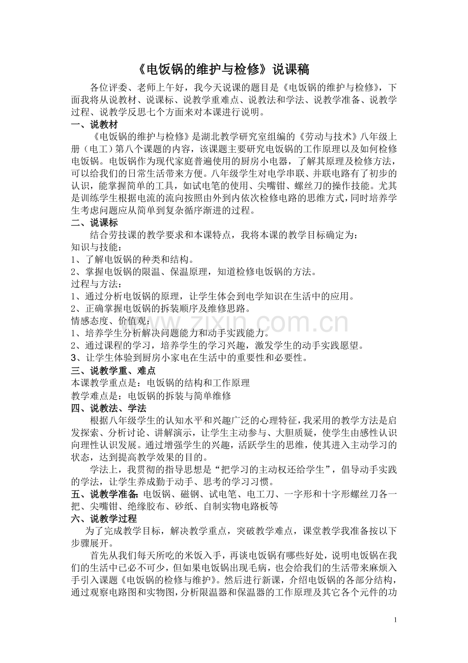 劳技课(电饭锅的维护与检修)说课稿.doc_第1页