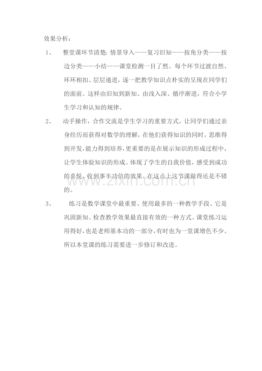 小学数学2011版本小学四年级【效果分析】三角形的分类-数学-小学-张成波.doc_第1页
