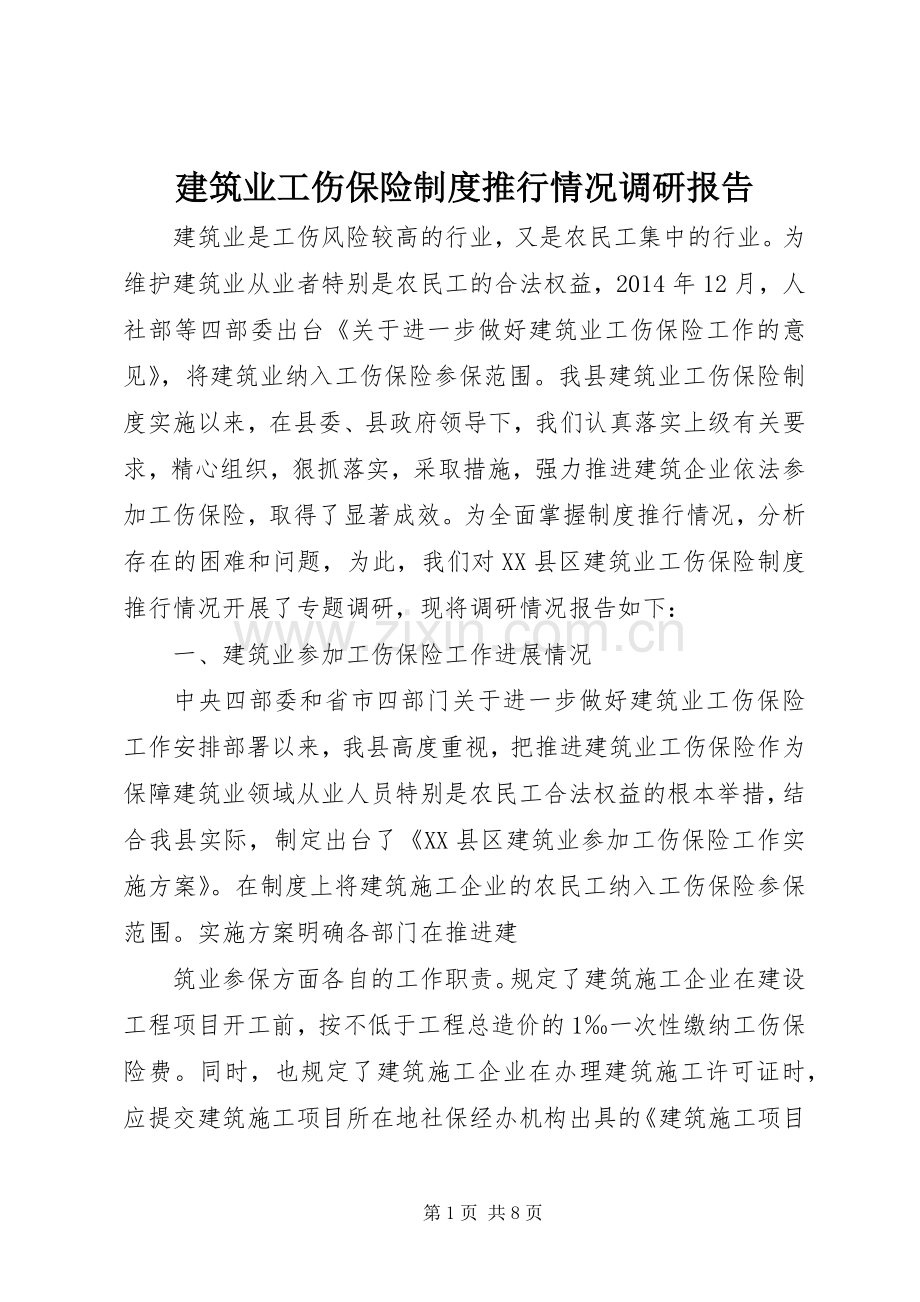 建筑业工伤保险规章制度推行情况调研报告.docx_第1页