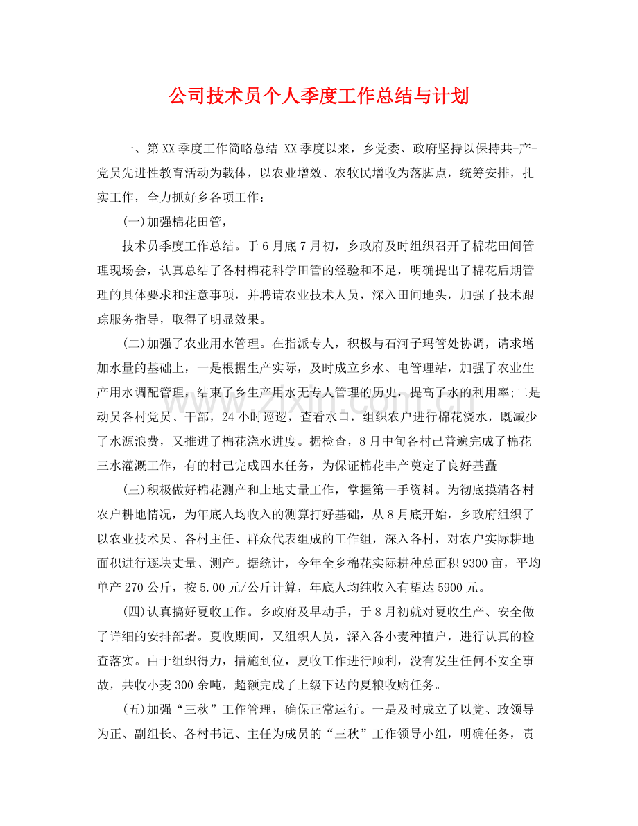 公司技术员个人季度工作总结与计划 .docx_第1页